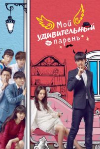 Мой удивительный парень (2016) Смотреть Дорамы про Мистику на ЛордФильм